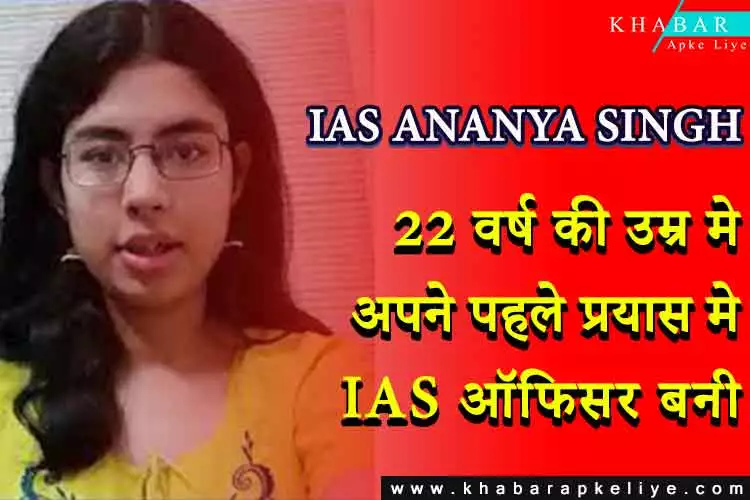 IAS ANANYA SINGH