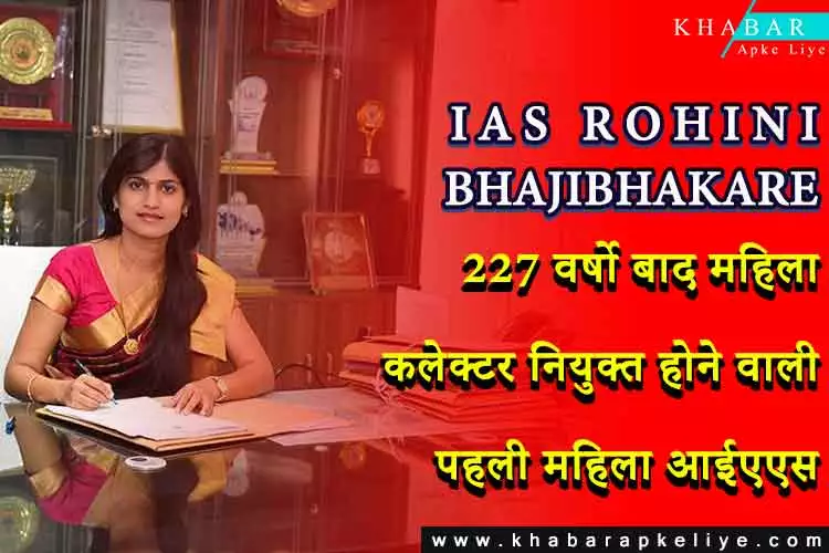 IAS ROHINI BHAJIBHAKARE