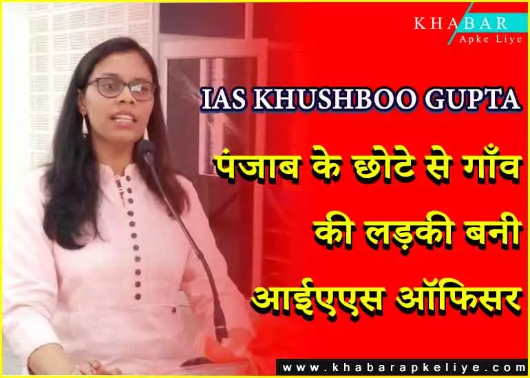 IAS KHUSHBOO GUPTA