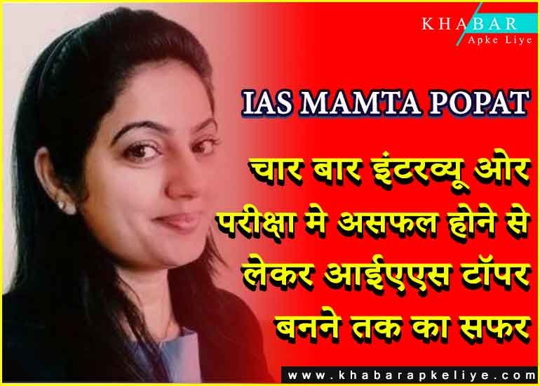 IAS MAMTA POPAT