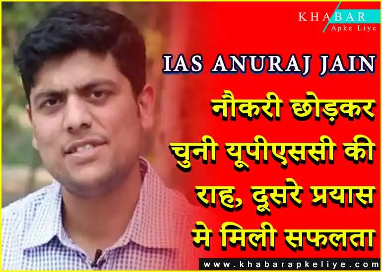 IAS ANURAJ JAIN