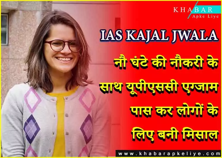 IAS KAJAL JWALA