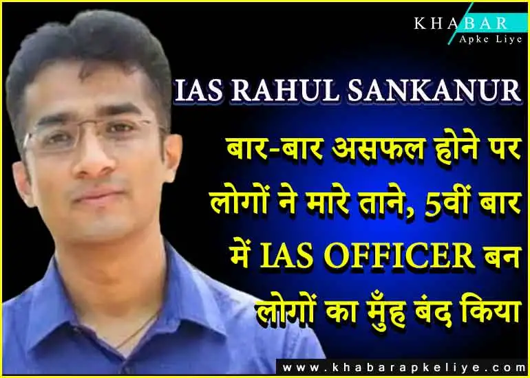 IAS RAHUL SANKANUR