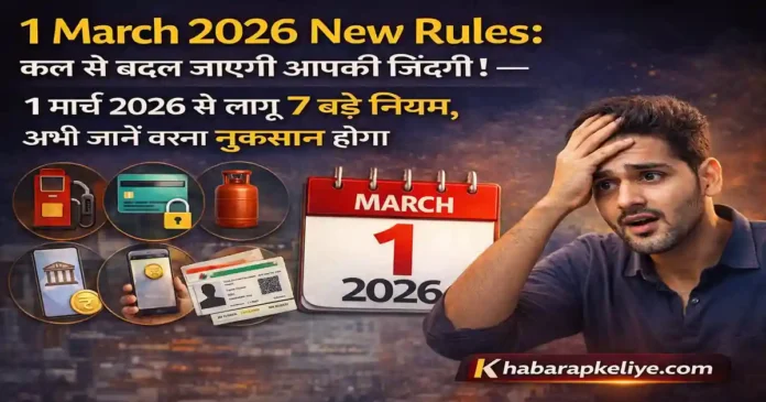 1-march-2026-new-rules-india-update: भारत में लागू हो रहे 7 बड़े नियम LPG, UPI, Bank Balance बदलाव