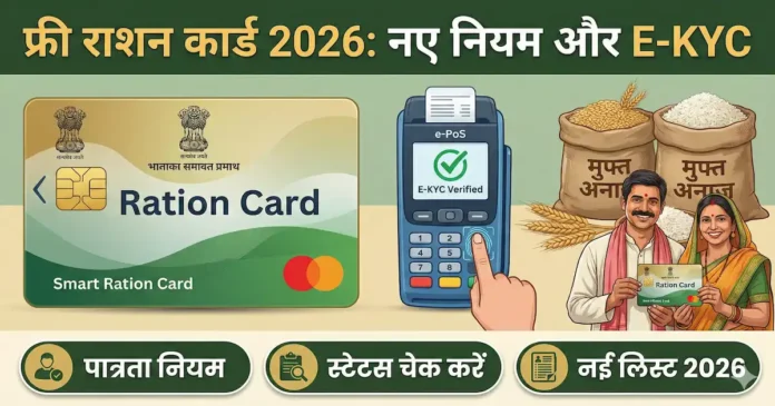 Free Ration Card New Rules 2026 और E-KYC की पूरी प्रक्रिया की जानकारी