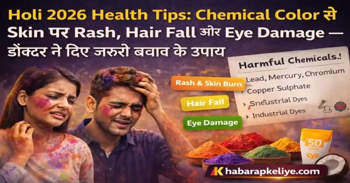 Holi 2026 health tips chemical color skin hair eyes protection dermatologist advice khabarapkeliye