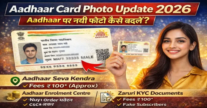 Aadhaar Card Photo Update 2026: आधार कार्ड में पुरानी फोटो बदलकर नई फोटो लगवाने की ऑफलाइन प्रक्रिया और फीस