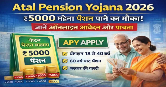 Atal Pension Yojana 2026: 60 साल की उम्र के बाद हर महीने ₹5000 पेंशन पाने के लिए ऑनलाइन आवेदन और नियम