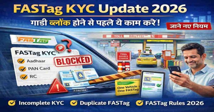 FASTag KYC Update 2026: गाड़ी ब्लॉक होने से बचाने और दोगुने टोल से बचने के लिए ऑनलाइन केवाईसी अपडेट करने की प्रक्रिया