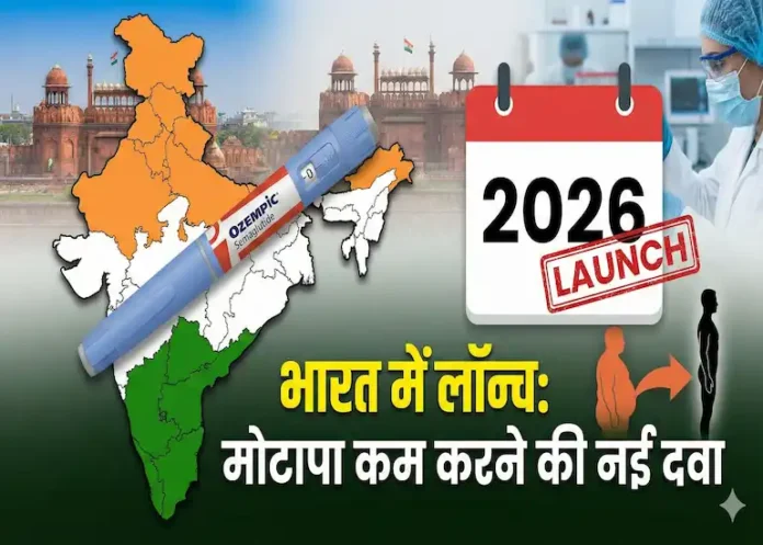 motapa-kam-karne-ki-sabse-asardar-dawa-ozempic-2026