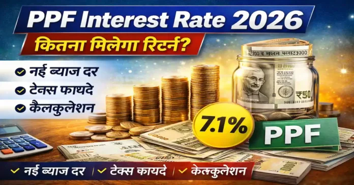 PPF Interest Rate 2026: 15 साल के निवेश पर पब्लिक प्रोविडेंट फंड की नई ब्याज दर और मैच्योरिटी कैलकुलेशन