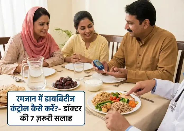 ramzan mein diabetes control kaise kare