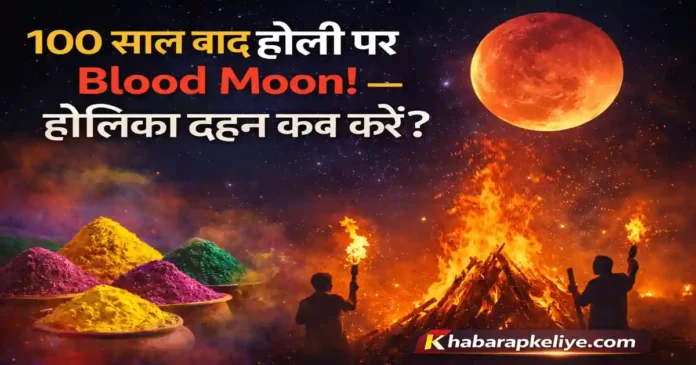 holi 2026 date holika dahan chandra grahan blood moon shubh muhurat India