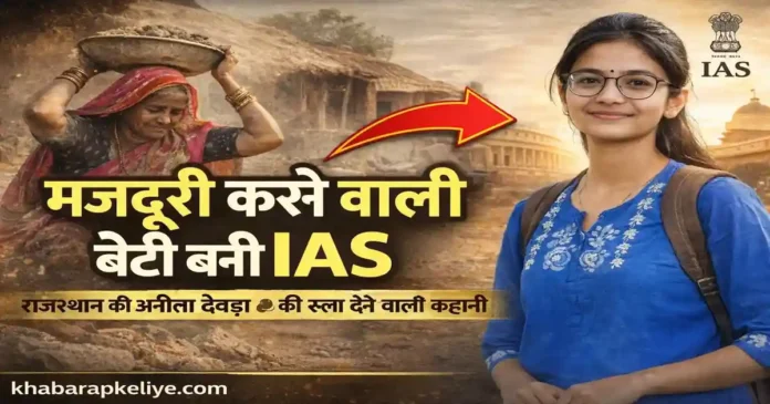 IAS Anita Deora Success Story मजदूर की बेटी बनी आईएएस