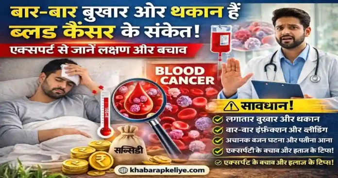 बार-बार बुखार और थकान ब्लड कैंसर के संकेत लक्षण और बचाव