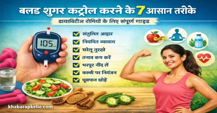 Diabetes Control Tips 2026: ब्लड शुगर कंट्रोल करने के 7 प्राकृतिक और आसान तरीके, डाइट और लाइफस्टाइल में बदलाव की पूरी जानकारी