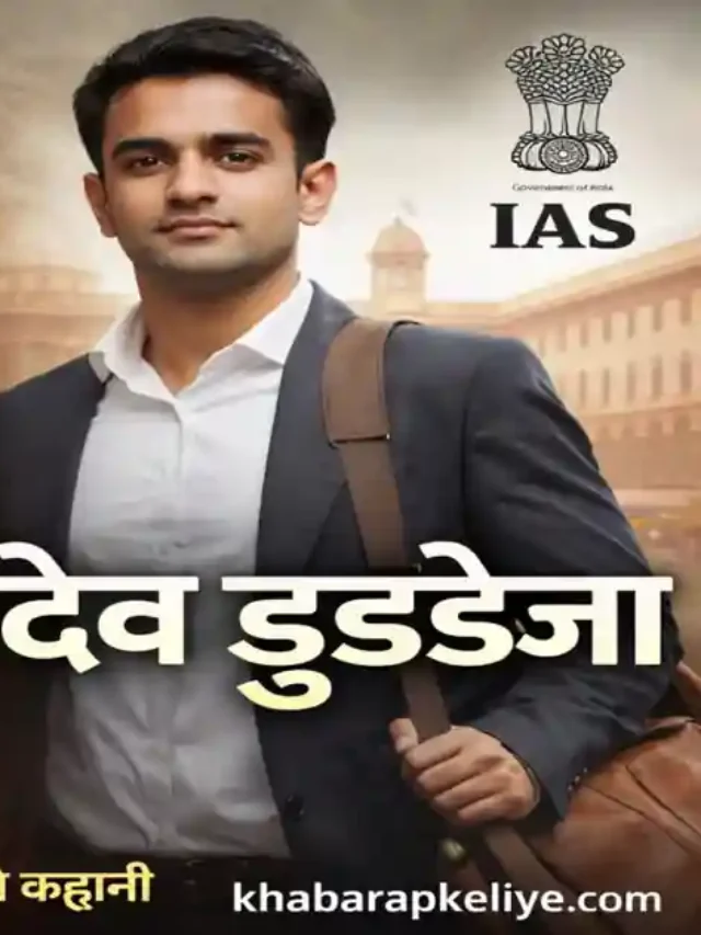 पिता बेचते हैं चाय… झोपड़ी से निकलकर देव डुडेजा कैसे बने IAS अफसर?