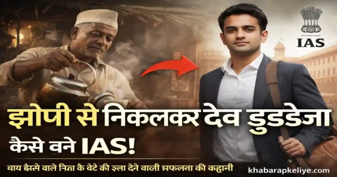 देव डुडेजा UPSC Success Story: चाय बेचने वाले का बेटा बना IAS, रुला देने वाली कहानी 2026