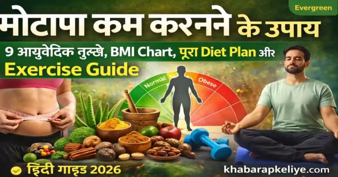 मोटापा कम करने के उपाय: आयुर्वेदिक डाइट, योगासन और फिटनेस गाइड 2026