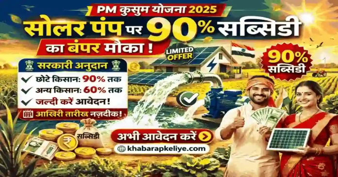 PM कुसुम योजना सोलर पंप पर 90 प्रतिशत सब्सिडी आवेदन कैसे करें