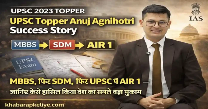 UPSC Topper Anuj Agnihotri Success Story